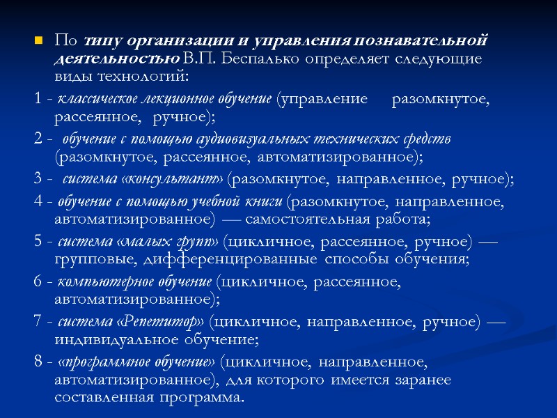 По типу организации и управления познавательной деятельностью В.П. Беспалько определяет следующие виды технологий: 